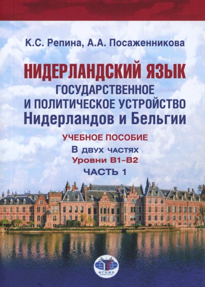 Нидерландский язык. Государственное и политическое устройство Нидерландов и Бельгии. Уровни В1- В2. В 2 ч. Ч. 1: Учебное | Dutch Language: State and Political Structure of the Netherlands and Belgium (B1-B2 Levels), Part