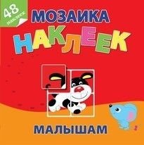 Маленькие друзья. Мозаика наклеек малышам | Little Friends: Sticker Mosaic for Toddlers