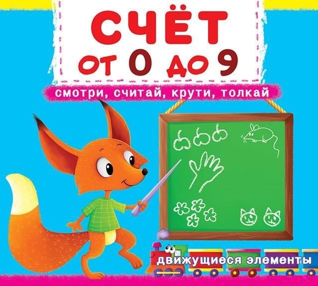 Счет от 0 до 9. Смотри, считай, крути, толкай | Counting from 0 to 9: Look, Count, Spin, Push