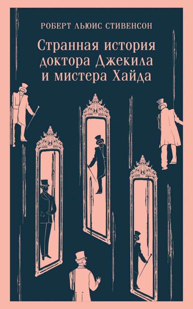 Странная история доктора Джекила и мистера Хайда | The Strange Case of Dr. Jekyll and Mr. Hyde