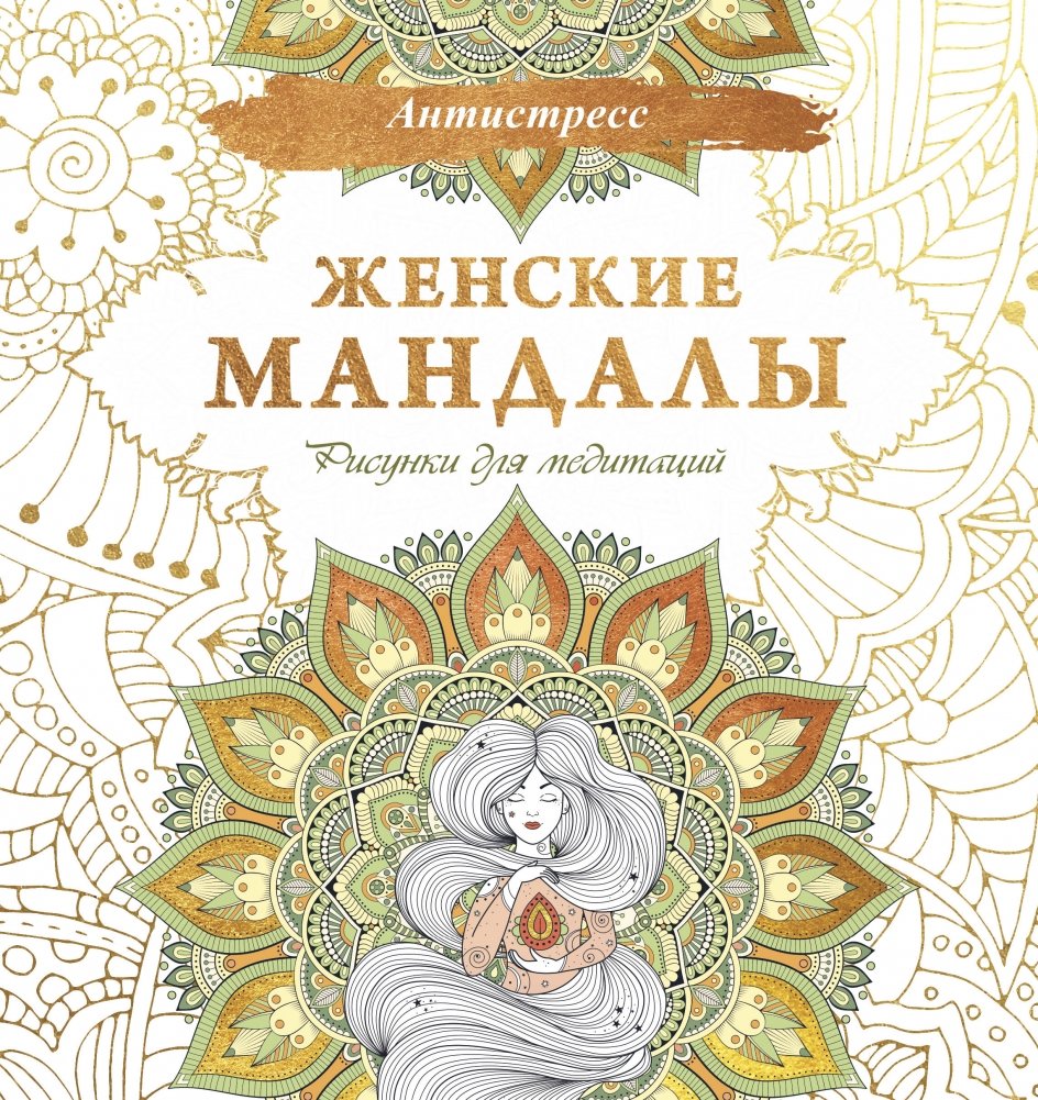 Женские мандалы. Рисунки для медитаций | Zhenskie mandaly. Risunki dlia meditatsii