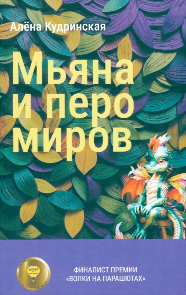 Мьяна и перо миров | Myana and the Feather of Worlds
