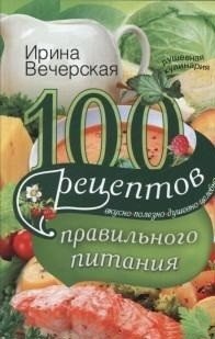 100 рецептов правильного питания | 100 Healthy Eating Recipes