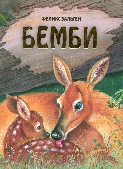 Бемби | Bambi