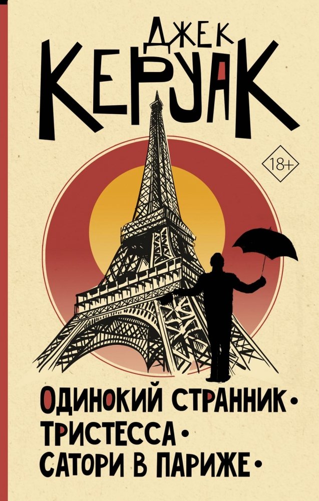 Одинокий странник. Тристесса. Сатори в Париже: сборник | The Lonesome Traveler. Tristessa. Satori in Paris: Collection