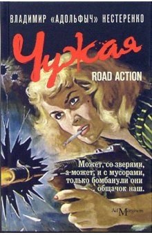 Чужая: road action | Alien: Road Action