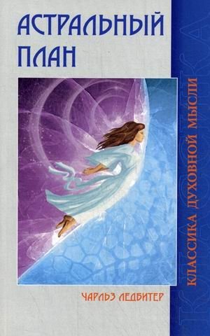 Астральный план | The Astral Plane