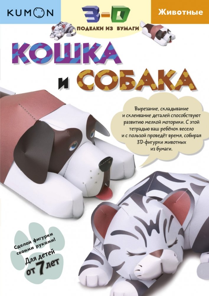 KUMON. 3D поделки из бумаги. Кошка и собака | Kumon: 3D Paper Crafts - Cat and Dog