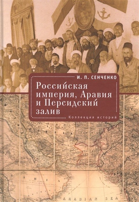 Российская империя, Аравия и Персидский залив. Коллекция историй | The Russian Empire, Arabia, and the Persian Gulf: A Collection of Stories
