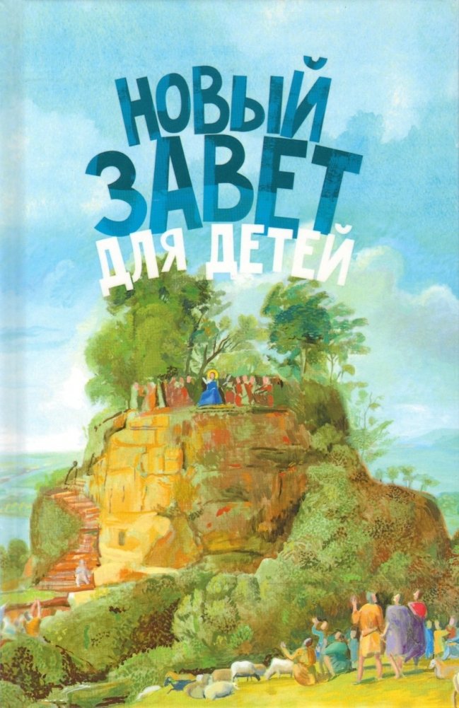 Новый Завет для детей | The New Testament for Children