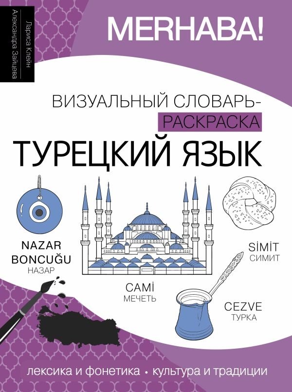 Турецкий язык: визуальный словарь-раскраска | Turkish Language: A Visual Coloring Dictionary
