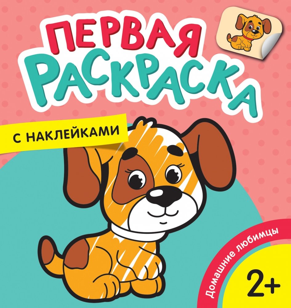 Первая раскраска с наклейками. Домашние любимцы | My First Sticker Coloring Book: Pets