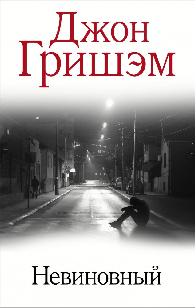 Невиновный | The Innocent