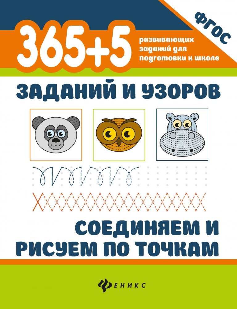 365+5 заданий и узоров. Соединяем и рисуем по точкам | 365+5 Tasks and Patterns: Connect the Dots and Draw