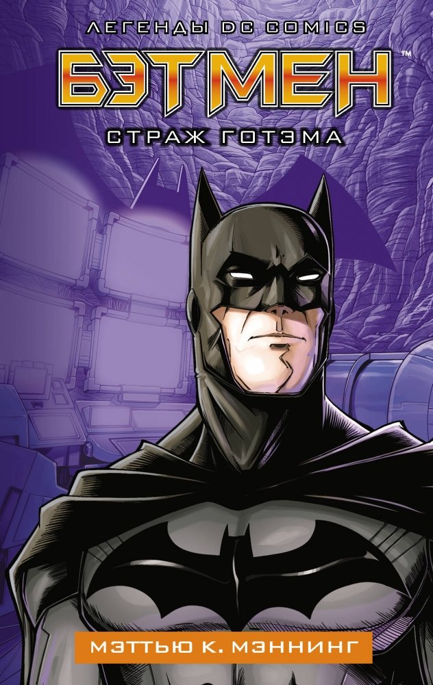 Бэтмен. Страж Готэма | Batman: Guardian of Gotham