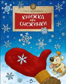 Книжка про снежинки | A Little Book About Snowflakes