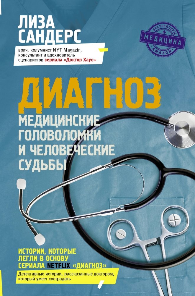 Диагноз. Медицинские головоломки и человеческие судьбы | Diagnosis: Medical Puzzles and Human Fates
