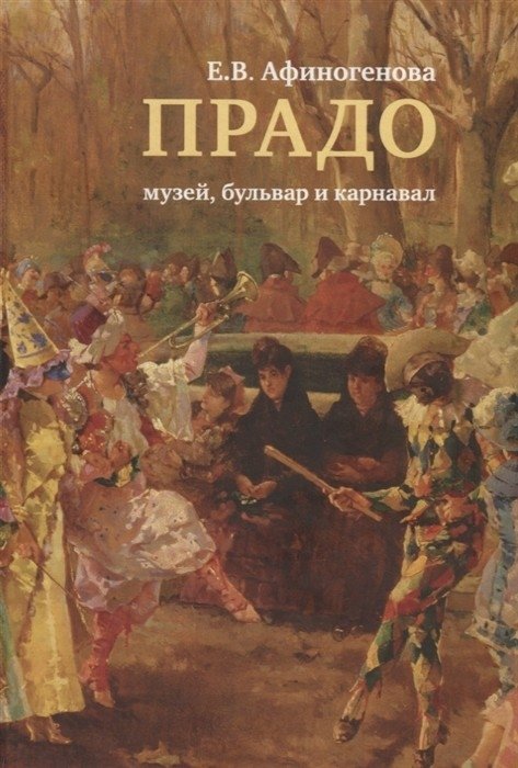 Прадо: музей, бульвар и карнавал | Prado: Museum, Boulevard, and Carnival