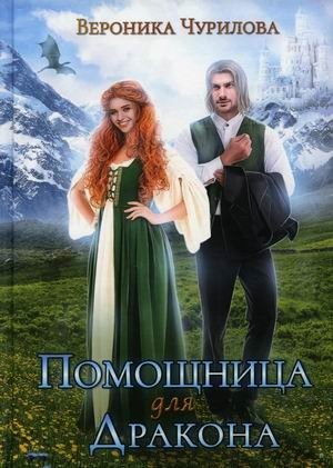 Помощница для дракона | Dragon's Assistant