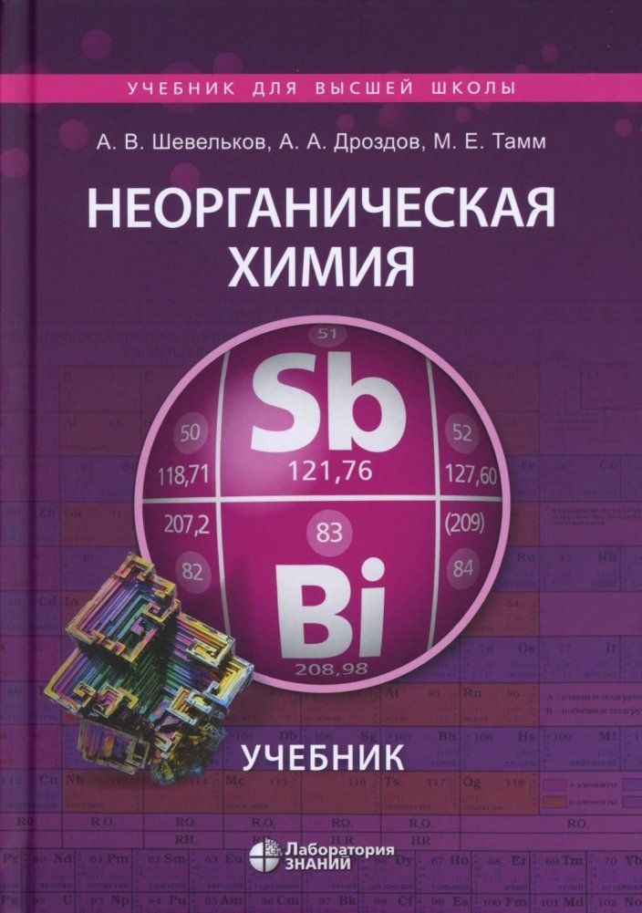 Неорганическая химия: Учебник. 3-е изд | Inorganic Chemistry: Textbook. 3rd ed.