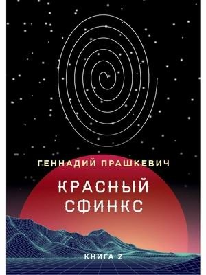 Красный сфинкс. Книга 2 | The Red Sphinx. Book 2