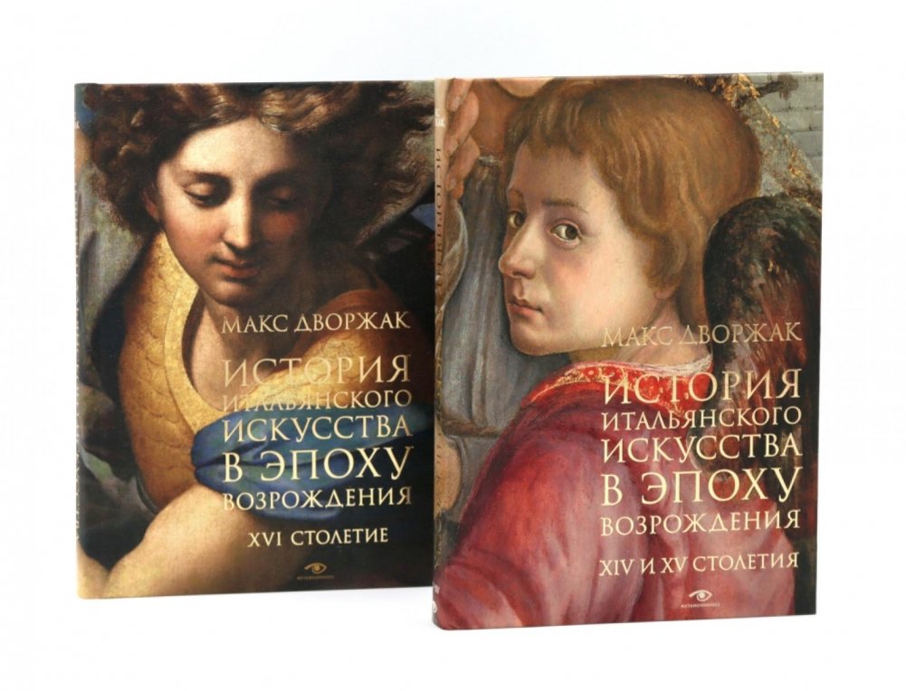 Макс Дворжак. История искусства в трех томах (комплект) | Max Dvořák. The History of Art in Three Volumes (Set)