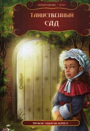 Таинственный сад | The Secret Garden