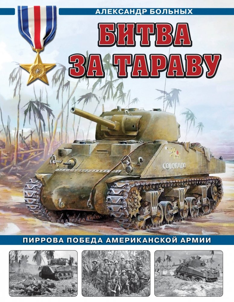 Битва за Тараву. Пиррова победа американской армии | The Battle for Tarawa: The Pyrrhic Victory of the American Army
