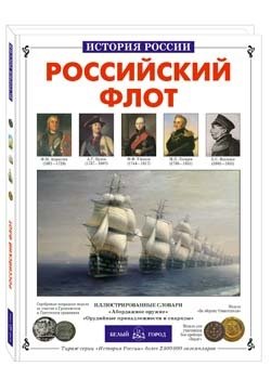 Российский флот | Russian Fleet