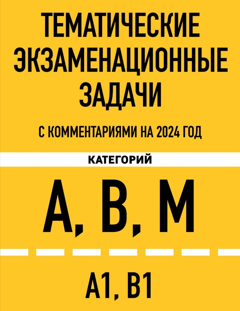 Тематические экзаменационные задачи категорий "А", "В", "М" и подкатегорий "А1", "В1" с комментариями на 2024 г. | Exam Practice Questions for Categories A, B, M and Subcategories A1, B1 with Comments for 2024