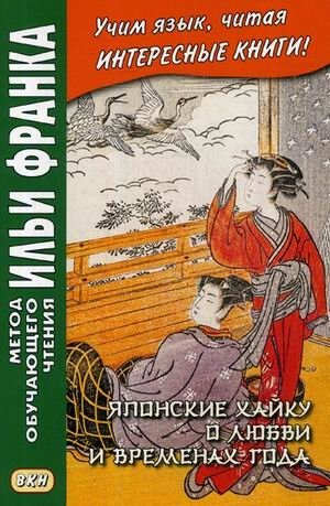 Японские хайку о любви и временах года. Учебное пособие | Japanese Haiku on Love and Seasons: A Study Guide