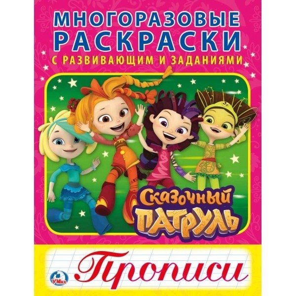 Сказочный патруль | Fairy Patrol