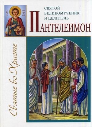 Святой великомученик и целитель Пантелеимон | Saint Panteleimon the Great Martyr and Healer