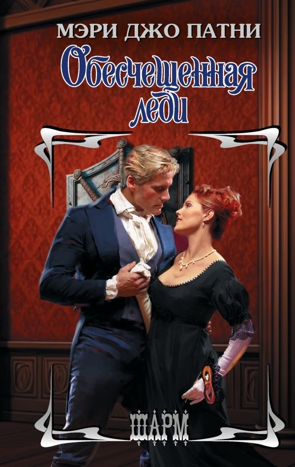 Обесчещенная леди | The Disgraced Lady