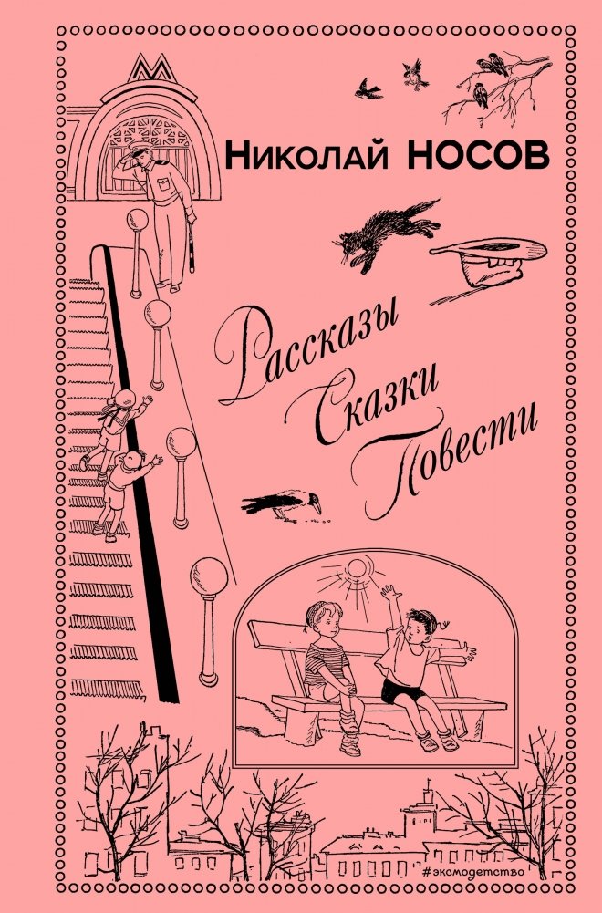 Рассказы. Сказки. Повести | Stories. Fairy Tales. Novellas