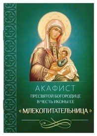 Акафист Пресвятой Богородице в честь иконы Ее "Млекопитательница" | Akathist to the Most Holy Theotokos in Honor of Her Icon 'The Milk-Giver'
