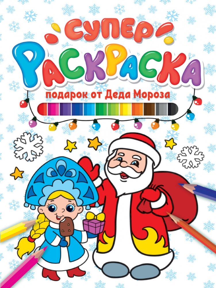 Суперраскраска. Подарок от Деда Мороза | Super Coloring Book: A Gift from Ded Moroz