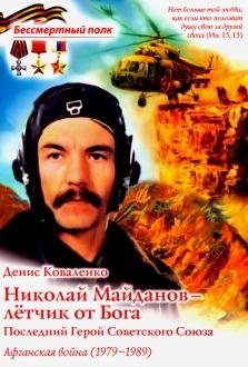 Николай Майданов - лётчик от Бога. Последний Герой Советского Союза. Афганская война | Nikolai Maidanov - God's Pilot. The Last Hero of the Soviet Union. The Afghan War