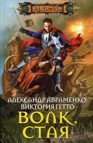 Волк. Стая | Wolf. Pack