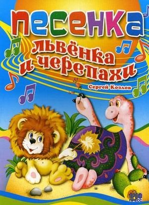 Песенка Львенка и Черепахи | The Lion Cub and the Turtle's Song