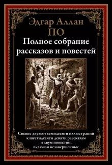 Полное собрание рассказов и повестей | Complete Collection of Short Stories and Novellas