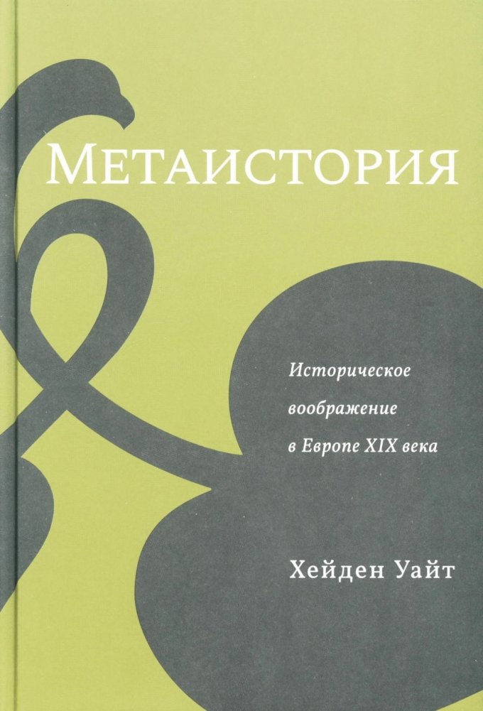 Метаистория. Историческое воображение в Европе XIX в. | Metahistory: Historical Imagination in 19th Century Europe
