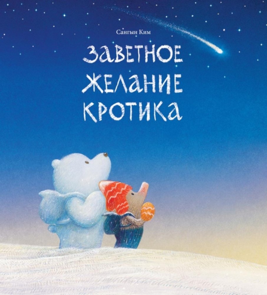 Заветное желание кротика | The Mole's Cherished Wish