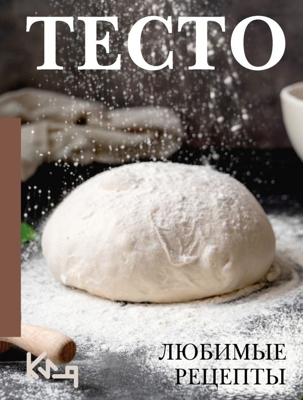 Тесто. Любимые рецепты | Dough: Favorite Recipes