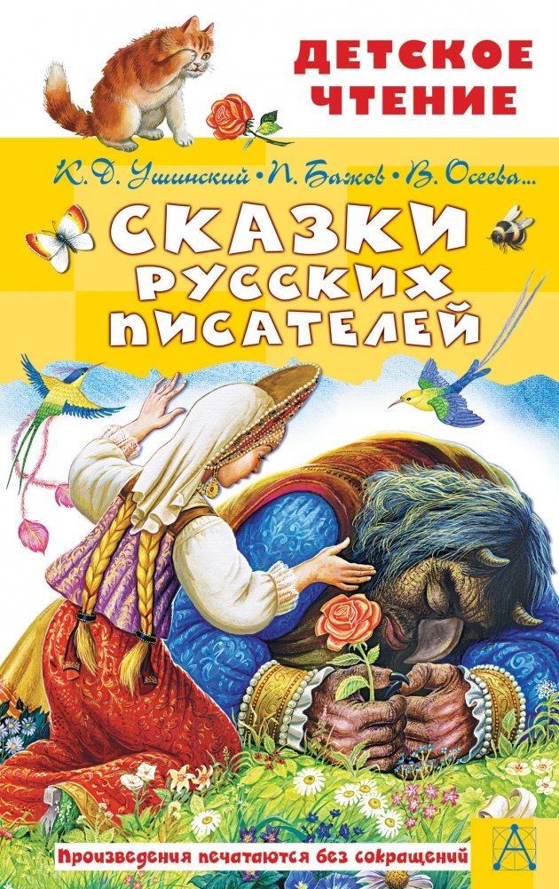 Сказки русских писателей | Fairy Tales by Russian Writers