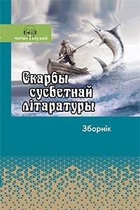 Скарбы сусветнай літаратуры. Зборнік