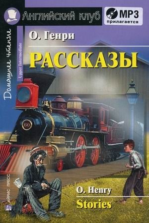 Рассказы. Домашнее чтение (комплект с MP3) (+ CD-ROM) | Short Stories: Home Reading (MP3 Set + CD-ROM)
