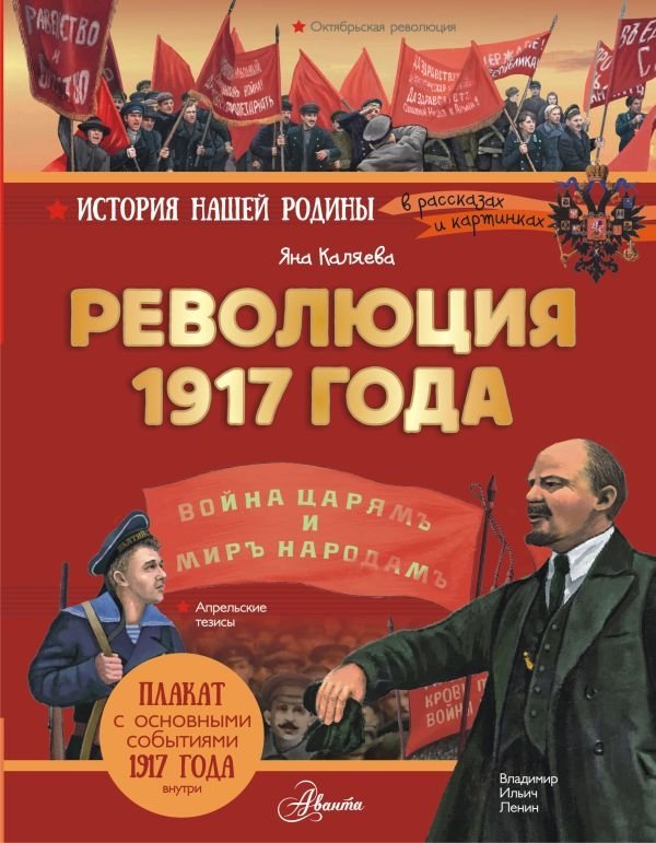 Революция 1917 года | The 1917 Revolution