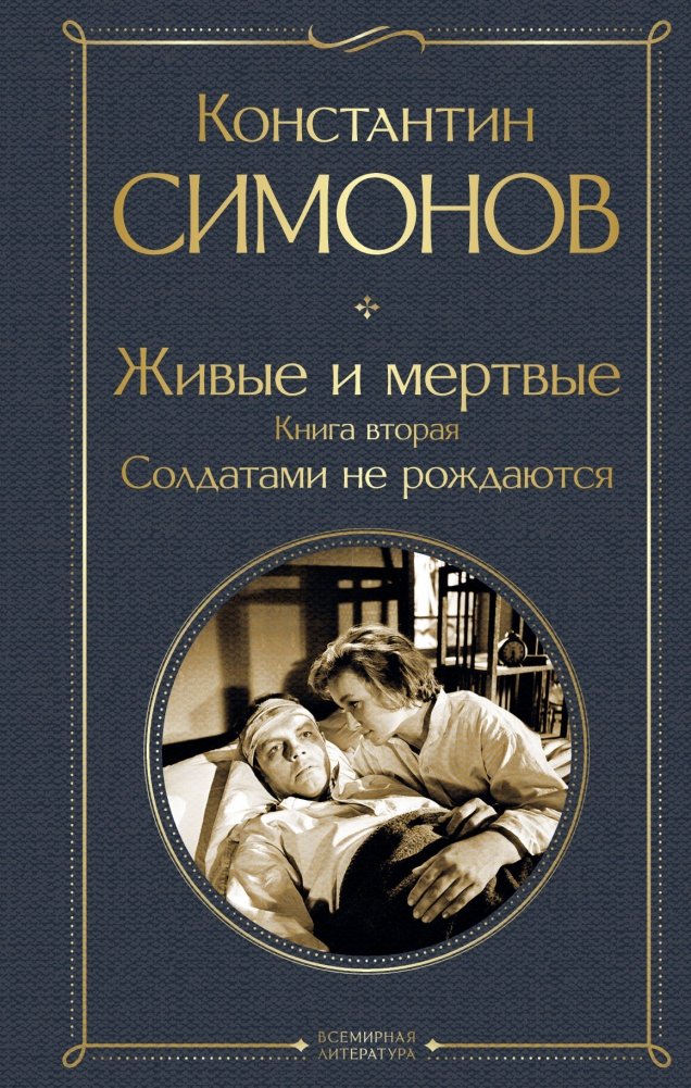 Живые и мертвые. Книга вторая: Солдатами не рождаются | The Living and the Dead. Book Two: You Are Not Born a Soldier