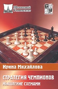 Стратегия чемпионов. Мышление схемами | Champions' Strategy: Thinking in Schemes